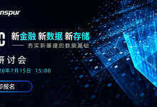 线上研讨会| “新金融 新数据 新存储”——夯实新基建的数据基础-存储在线