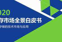 闪存市场知多少？《2020闪存市场全景报告》白皮书发布-存储在线-存储专业媒体