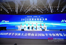 开放合作·世界同‘芯’ 2020年世界半导体大会在南京召开-存储在线-存储专业媒体