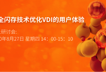 在线研讨会 :Pure Storage 以全闪存技术优化VDI的用户体验-存储在线-存储专业媒体