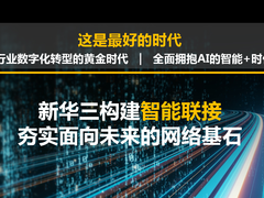 新基建时代,智能联接引领数字化转型驶入快车道-DOIT-数据产业媒体与服务平台