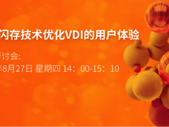 在線研討會(huì) :Pure Storage 以全閃存技術(shù)優(yōu)化VDI的用戶(hù)體驗(yàn)-DOIT-數(shù)據(jù)產(chǎn)業(yè)媒體與服務(wù)平臺(tái)