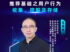 微课堂预告|推荐基础之用户行为收集、挖掘及存储-DOIT-数据产业媒体与服务平台