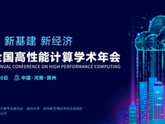 HPC CHINA 2020:重磅嘉宾揭晓,共话云端盛会-DOIT-数据产业媒体与服务平台