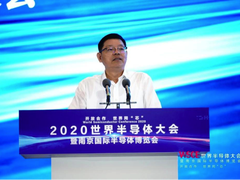 2020年世界半导体大会在南京召开-DOIT-数据产业媒体与服务平台