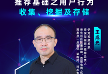 微课堂预告|推荐基础之用户行为收集、挖掘及存储-存储在线-存储专业媒体