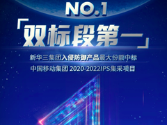 紫光股份旗下新华三以最大份额中标中国移动2020-2022年IPS集采项目-DOIT-数据产业媒体与服务平台