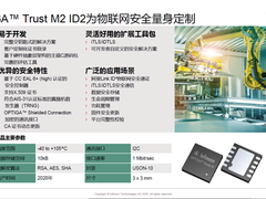 英飞凌展示OPTIGA Trust M2 ID2解决方案,顺应物联网、5G、人工智能时代安全需求-DOIT-数据产业媒体与服务平台