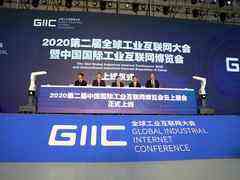 2020第二届全球工业互联网大会暨中国国际工业互联网博览会召开-DOIT-数据产业媒体与服务平台