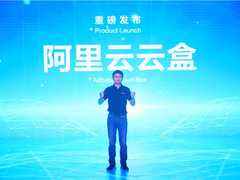 将公共云延伸至本地,阿里云推出本地化部署服务云盒Cloud Box-DOIT-数据产业媒体与服务平台
