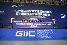 2020第二届全球工业互联网大会暨中国国际工业互联网博览会召开-存储在线-存储专业媒体