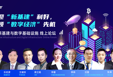 为数字经济按下加速键：百易传媒新基建线上论坛圆满举行-存储在线-存储专业媒体