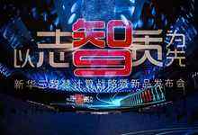 新华三发布全新智慧计算战略及新一代UniServer G5服务器，三个Zhì的谐音梗，加分还是扣钱？-存储在线-存储专业媒体