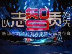 新华三发布全新智慧计算战略及新一代UniServer G5服务器-DOIT-数据产业媒体与服务平台