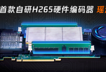 腾讯云推出首款自研H265硬件编码器瑶池，助力云游戏降低15%带宽-存储在线-存储专业媒体