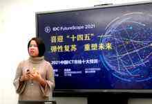 IDC发布2021年中国ICT市场十大预测-存储在线-存储专业媒体
