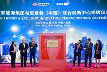 引领行业数字化变革，“国家能源集团与SAP联合创新中心”落成-存储在线-存储专业媒体