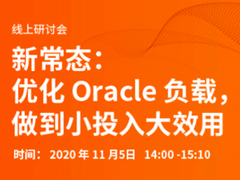 在线研讨会——新常态:优化 Oracle 负载,做到小投入大效用-DOIT-数据产业媒体与服务平台