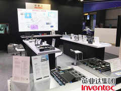 发力服务器、工业互联和车联网  英业达重装亮相2020第11届东莞台博会-DOIT-数据产业媒体与服务平台