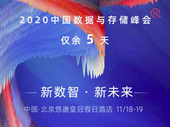 【邀请函】2020中国数据与存储峰会欢迎您!-DOIT-数据产业媒体与服务平台