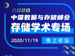 势不可挡!高校专家齐聚存储学术论坛,日程抢先看-DOIT-数据产业媒体与服务平台