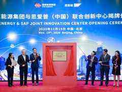 引领行业数字化变革,“国家能源集团与SAP联合创新中心”落成-DOIT-数据产业媒体与服务平台