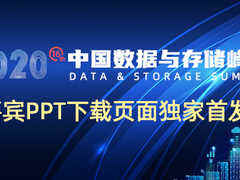 【全网首发】2020中国数据与存储峰会演讲嘉宾PPT下载页面来了!-DOIT-数据产业媒体与服务平台