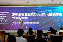 东软发布云智慧医院CloudOne解决方案-存储在线-存储专业媒体