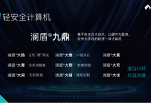 初志发布重磅新品，澜盾安全计算机引燃轻安全新市场-存储在线-存储专业媒体