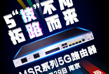 释放5G之力！新华三发布MSR系列5G路由器-存储在线-存储专业媒体
