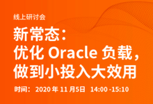 在线研讨会——新常态：优化 Oracle 负载，做到小投入大效用-存储在线-存储专业媒体