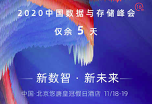 【邀请函】2020中国数据与存储峰会欢迎您!-存储在线-存储专业媒体
