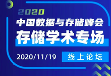 势不可挡！高校专家齐聚存储学术论坛，日程抢先看-存储在线-存储专业媒体