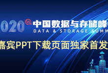【全网首发】2020中国数据与存储峰会演讲嘉宾PPT下载页面来了!-存储在线