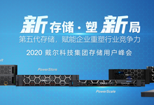 2020,戴尔存储选购指南-存储在线-存储专业媒体