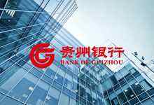 贵州银行基于私有云分布式架构新一代信息系统成功投产-存储在线-存储专业媒体