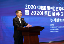 2020中国（常州）数字经济产业发展与合作推进大会举行-存储在线-存储专业媒体