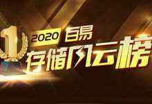 2020年度百易奖重磅揭晓-存储在线-存储专业媒体