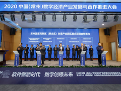 2020中国(常州)数字经济产业发展与合作推进大会举行-DOIT-数据产业媒体与服务平台