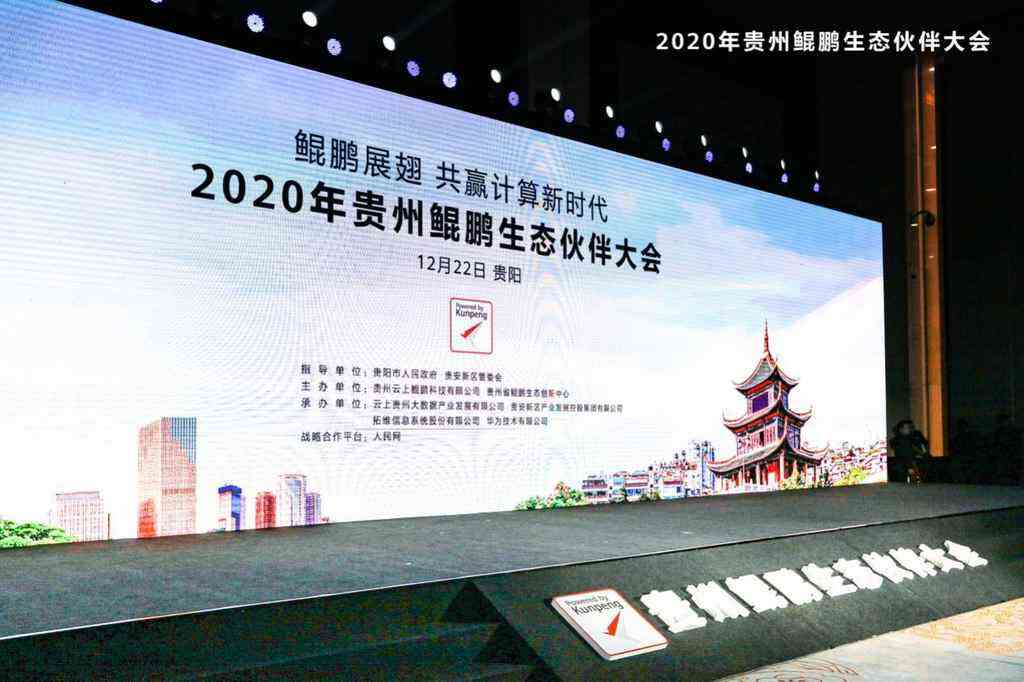 “鲲鹏展翅 共赢计算新时代”,2020年贵州鲲鹏生态伙伴大会成功举行-DOIT-数据产业媒体与服务平台