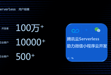 腾讯云Serverless 企业级解决方案正式上线-存储在线