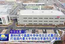 青岛：国内最大半导体功率生产基地量产-存储在线-存储专业媒体