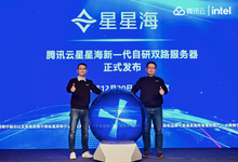 又一款星星海服务器问世的背后，英特尔和腾讯云有紧密合作-存储在线-存储专业媒体