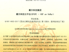 戴尔科技云平台荣获可信云认证-DOIT-数据产业媒体与服务平台