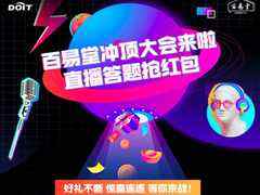 直播答题瓜分奖金!2021百易堂冲顶大会,等你来战-DOIT-数据产业媒体与服务平台