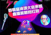 直播答题瓜分奖金!2021百易堂冲顶大会,等你来战-存储在线-存储专业媒体
