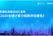 浪潮信息联合IDC发布《2020全球计算力指数评估报告》-存储在线-存储专业媒体