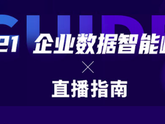 直播指南:2021企业数据智能峰会开启-DOIT-数据产业媒体与服务平台