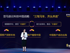 三驾马车战略发布,亚马逊云在中国更接地气了-DOIT-数据产业媒体与服务平台