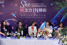 英特尔“她”之力：科技行业女性缩影-存储在线-存储专业媒体